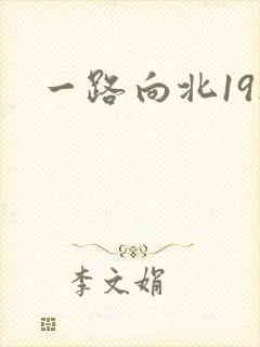 一路向北19楼