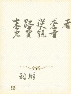 末路逆袭者短剧免费观看