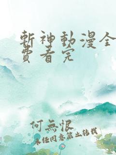斩神动漫全集免费看完