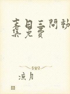 末日三问动漫全集免费