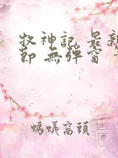 牧神记 最新章节 无弹窗 笔趣阁