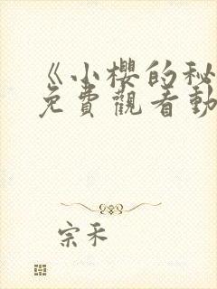 《小樱的秘密》免费观看动漫全集