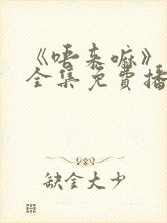 《唔来嘛》动漫全集免费播放