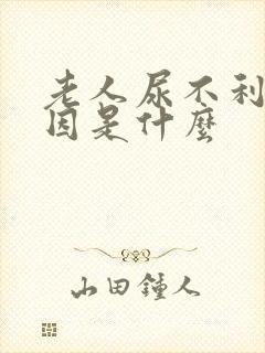 老人尿不利的原因是什么