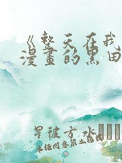 《整天在我家看漫画的黑田同学》