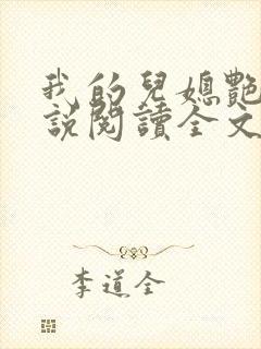 我的儿媳艳琳小说阅读全文