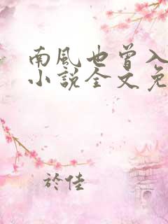 南风也曾入我怀小说全文免费阅读无弹窗