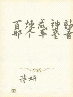 百炼成神动漫在哪个平台看