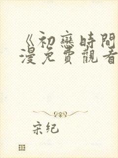 《初恋时间》动漫免费观看全集高清第三集