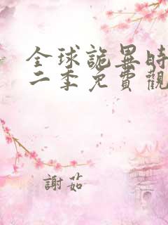 全球诡异时代第二季免费观看动漫