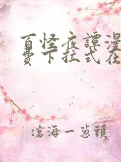 百怪夜谭漫画免费下拉式在线观看