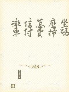 微信怎么坐公交车付费扫码