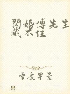 闪婚傅先生马甲藏不住