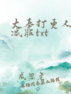 大奉打更人无删减版txt