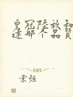 皇冠陆放和汉兰达哪个品质好