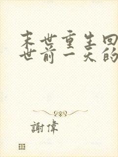 末世重生回到末世前一天的小说