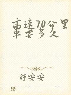 高速70公里开车要多久