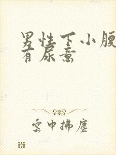 男性下小腹胀痛有尿意