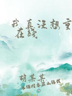 我真没想重生啊 在线