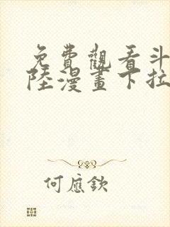 免费观看斗罗大陆漫画下拉式六漫画