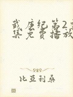 武庚纪第2季全集免费播放