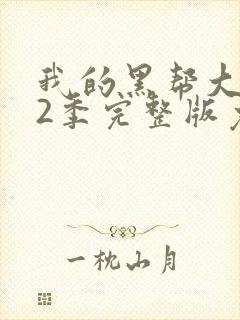 我的黑帮大佬第2季完整版免费观看高清