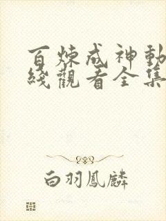 百炼成神动漫在线观看全集免费播放