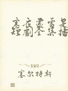 寒夜尽处是卿心短剧全集播放