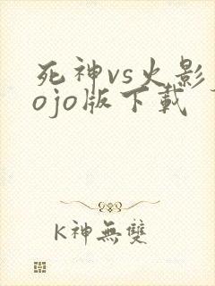 死神vs火影jojo版下载