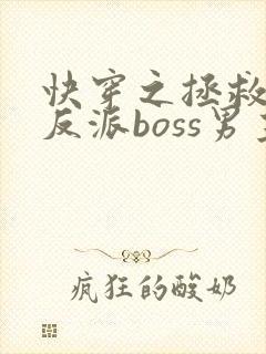 快穿之拯救黑化反派boss男主