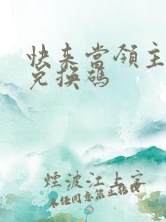 快来当领主皮肤兑换码