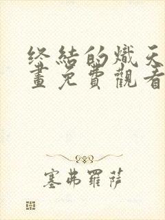 终结的炽天使漫画免费观看下拉式六漫画