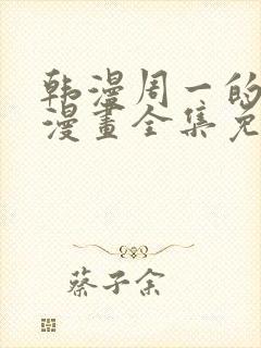 韩漫周一的救星漫画全集免费阅读