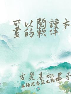 可以阅读本地漫画的软件