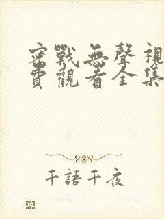 密战无声视频免费观看全集