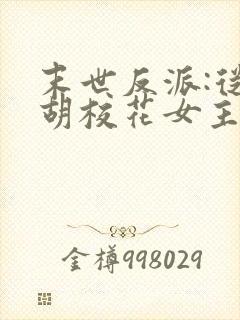 末世反派:从截胡校花女主开始txt下载