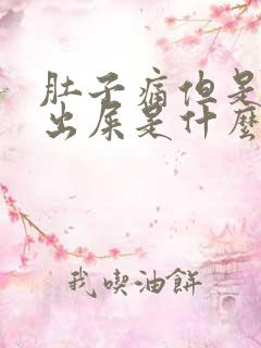 肚子痛但是拉不出屎是什么原因