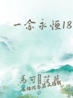 一念永恒187
