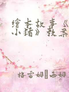 绘本故事《三只小猪》教案