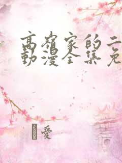 高岭家的二轮花动漫全集免费观看