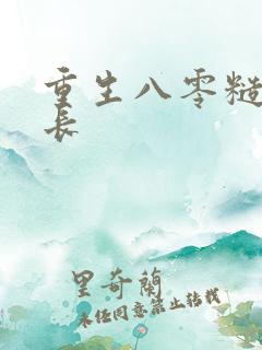 重生八零糙汉军长