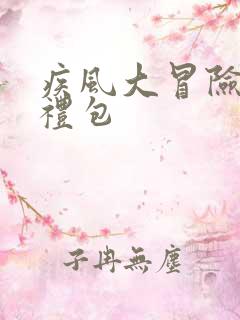 疾风大冒险手游礼包