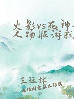 火影vs死神全人物版游戏下载