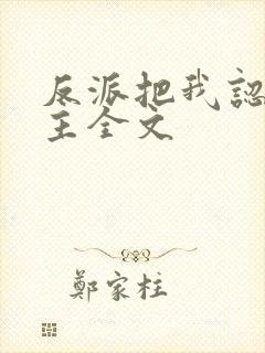 反派把我认成女主全文