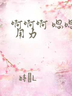 啊啊啊 嗯嗯嗯 用力