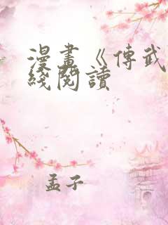 漫画《传武》在线阅读