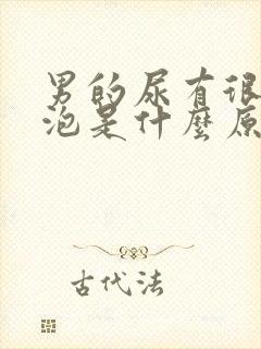 男的尿有很多泡泡是什么原因