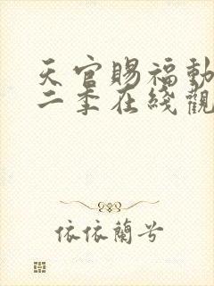 天官赐福动漫第二季在线观看完整版免费