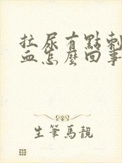 拉尿有点刺痛带血怎么回事