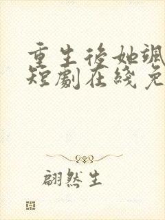 重生后她飒爆了短剧在线免费观看